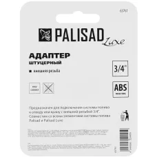 Адаптер с внешней резьбой 3/4 PALISAD 65761