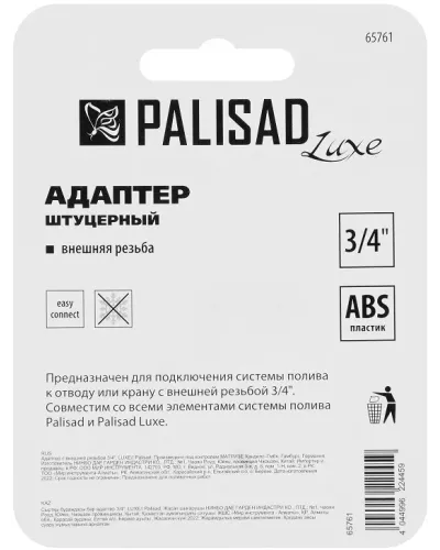 Адаптер с внешней резьбой 3/4 PALISAD 65761
