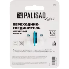 Переходник соединитель штуцерный, двухсторонний PALISAD 65765