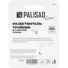 Тройник для разветвления или соединения штуцерный PALISAD 65766