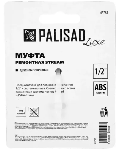 Муфта ремонтная для шланга, двухкомпонентная, 1/2, пластмассовая PALISAD 65788