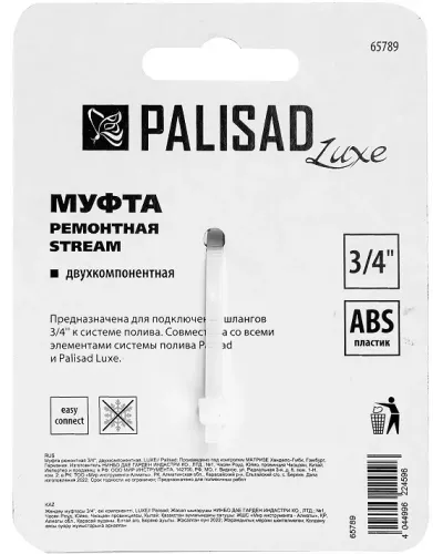 Муфта ремонтная для шланга, двухкомпонентная, 3/4, пластмассовая PALISAD 65789