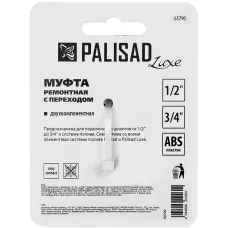 Муфта соединительная с переходом 1/2-3/4, пластмассовая PALISAD 65790
