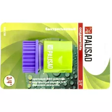 Соединитель  быстросъемный 3/4, аквастоп PALISAD 66170