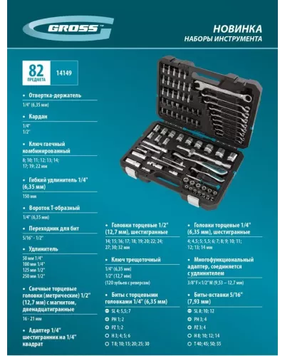 Набор инструментов GROSS 82 предмета, 120 зубьев, CrV, 1/4