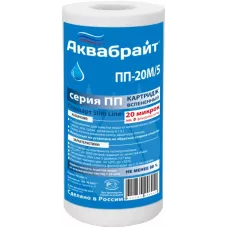 ПП-20 М/5, Полипропиленовый Картридж АКВАБРАЙТ для механической очистки воды