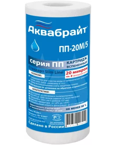 ПП-20 М/5, Полипропиленовый Картридж АКВАБРАЙТ для механической очистки воды