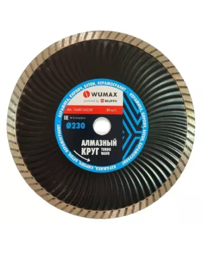 Алмазный круг по бетону TurboWave 230x22,2 мм Wumax
