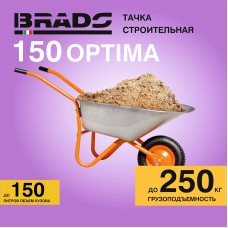 Тачка строительная BRADO 1x150 OPTIMA (до 150л, до 250 кг, 1х4.00-8, пневмо , ось  16*125)