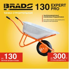Тачка строительная BRADO 130 expert PRO  (до 130 л, до 300 кг, 1x4.00-8, пневмо, ось 16*100)