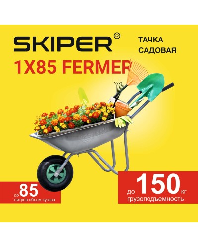 Тачка садовая SKIPER 1x85 FERMER (до 85л, до 150 кг, 1x3.5-6, пневмо, ось 16*90)