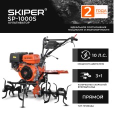 Культиватор SKIPER SP-1000S (10 л.с., без ВОМ, пон.передача, 3+1, 2 года гарантии, без колёс )