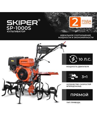 Культиватор SKIPER SP-1000S (10 л.с., без ВОМ, пон.передача, 3+1, 2 года гарантии, без колёс )