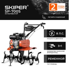 Культиватор SKIPER  SP-700S (8 л.с, без ВОМ,с ПОНИЖ.передачей 3+1, 2 года гарантии, без колёс)