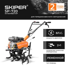 Культиватор SKIPER  SP-720  (8 л.с., без ВОМ, передач 2+1, 2 года гарантии, без колёс)