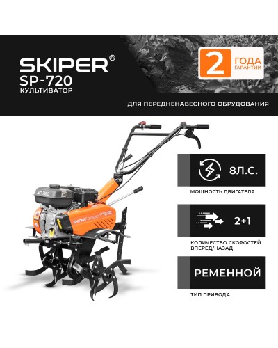 Культиватор SKIPER  SP-720  (8 л.с., без ВОМ, передач 2+1, 2 года гарантии, без колёс)