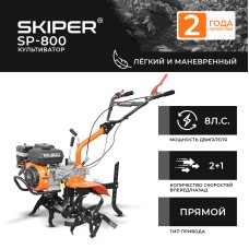 Культиватор SKIPER  SP-800  (8 л.с, без ВОМ, передач 2+1, 2 года гарантии, без колёс, обр.сцепление)