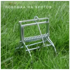 Кротоловка  (капкан для кротов) GR5103