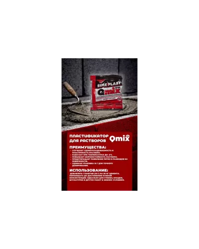 Пластификатор QMIX DH 16 г для бетона и растворов (до −2°C)