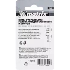 Биты с торцевыми головками 6 мм, 45 мм MATRIX 11566