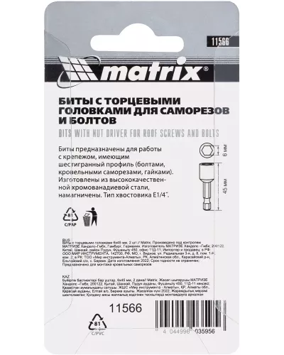 Биты с торцевыми головками 6 мм, 45 мм, 2 шт. Matrix