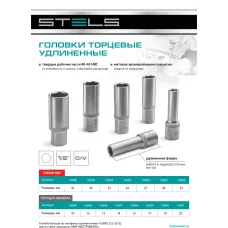 Головка торцевая удлиненная, 32 мм, шестигранная, CrV, под квадрат 1/2 Stels