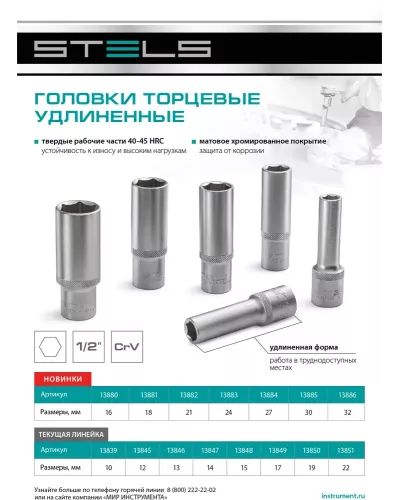 Головка торцевая удлиненная, 32 мм, шестигранная, CrV, под квадрат 1/2 Stels