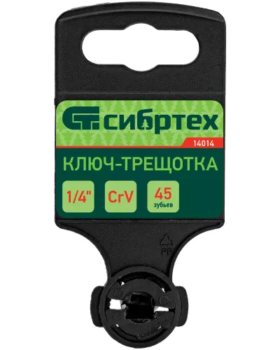 Ключ-трещотка 1/4
