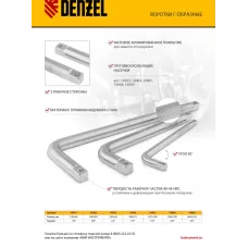 Вороток Г-образный DENZEL 150*40 мм, квадрат 1/4", CrV, матовый хром