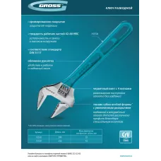 Ключ разводной 250 мм, CrV, облегченный GROSS 15559