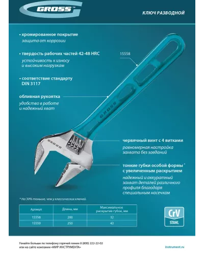 Ключ разводной 250 мм, CrV, облегченный// Gross