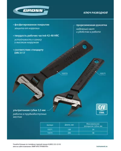 Ключ разводной, 200 мм, CrV, ультратонкие губки// Gross