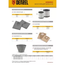 Фильтр каркасный-складчатый HEPA для пылесосов DENZEL RVC20, RVC30, LVC20, LVC30