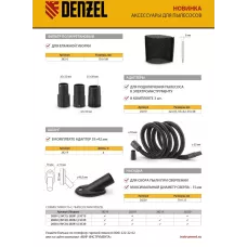 Комплект адаптеров для подключения пылесоса к электроинструменту DENZEL 32-35-38 мм