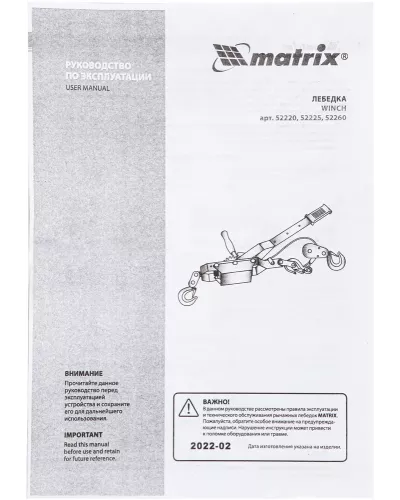 Лебедка рычажная, тяга 2 т, подъем 0.8 т, одинарное храповое колесо Matrix