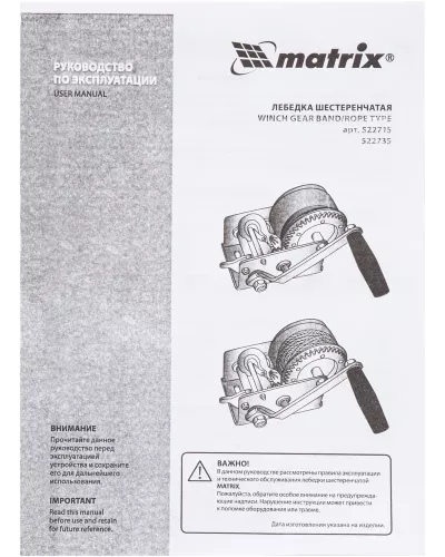 Лебедка шестеренчатая, тяга 0.8 т, тросовая Matrix