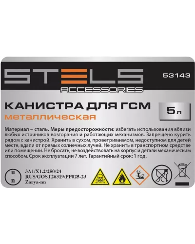 Канистра для ГСМ, металлическая, 5 литров Stels