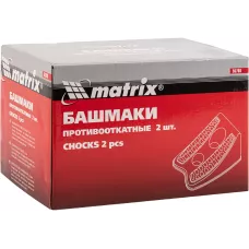 Башмаки противооткатные MATRIX 56780