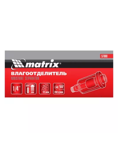 Влагоотделитель, 1/4 Matrix