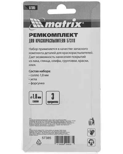 Комплект для краскораспылителя 57319 : сопло 1,8 мм, игла, форсунка// Matrix