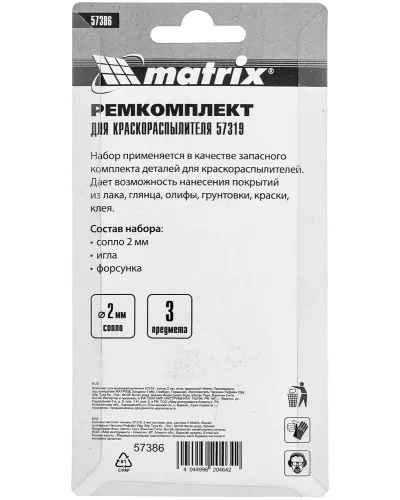 Комплект для краскораспылителя 57319 : сопло 2 мм, игла, форсунка// Matrix