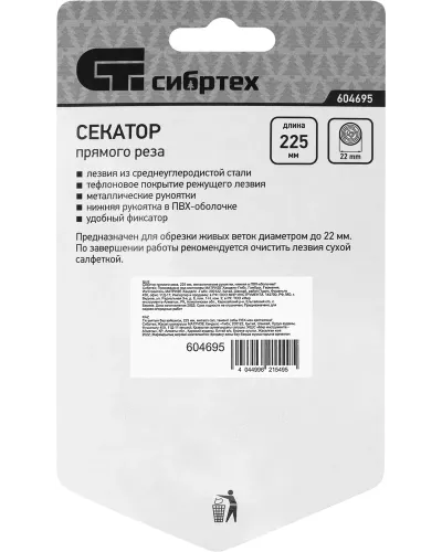 Секатор прямого реза, 225 мм, металлические рукоятки, нижняя в ПВХ-оболочке Сибртех