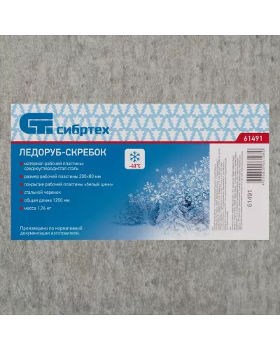 Ледоруб - скребок, 200 мм, 1.76 кг, металлический черенок, Россия, Сибртех