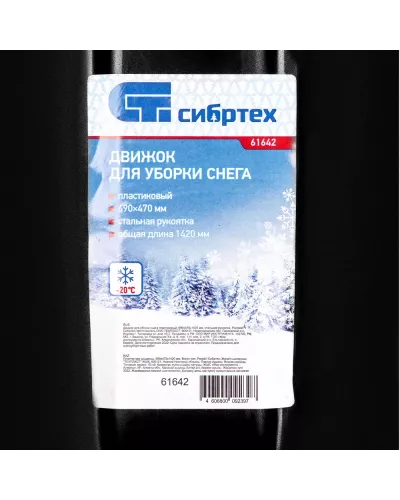 Движок для уборки снега пластиковый, 690х470х1420 мм, стальная рукоятка, Россия// Сибртех