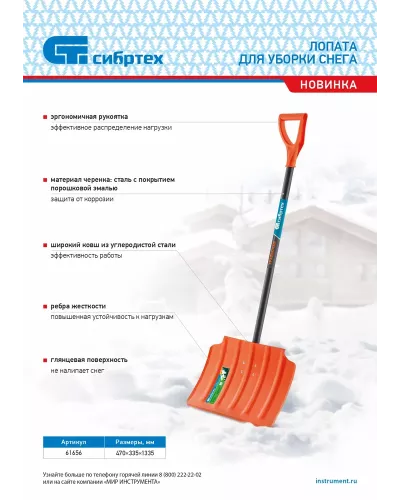 Лопата для уборки снега стальная, 470х335х1335 мм, стальной черенок, Россия Сибртех
