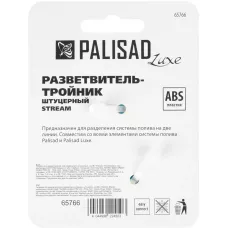 Тройник для разветвления или соединения штуцерный PALISAD 65727