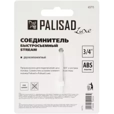 Соединитель быстросъемный 3/4 Palisad Luxe