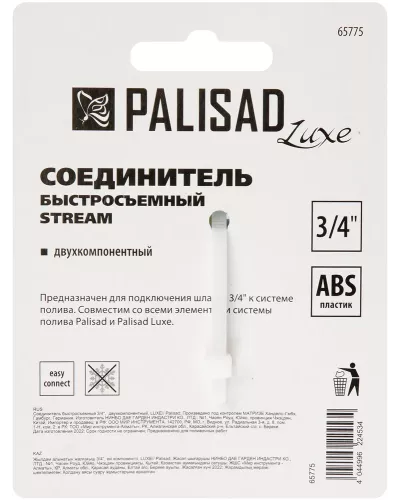 Соединитель быстросъемный 3/4 Palisad Luxe