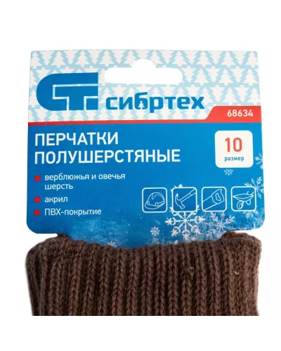 Перчатки трикотажные, двойные, полушерстяные, с ПВХ покрытием, Россия, Сибртех
