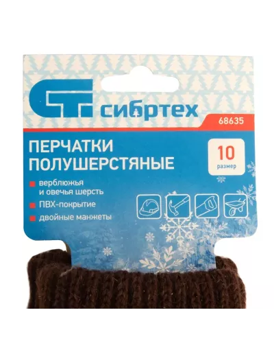 Перчатки трикотажные, двойные, верблюжья и овечья шерсть, ПВХ покрытие, Россия, Сибртех